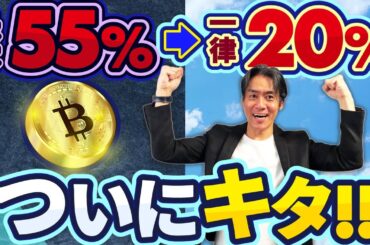 【超朗報】仮想通貨の税金がついに最大55%から一律20%へ！2027年から分離課税スタートの現実味！？大改正の前にやっておくべきこと