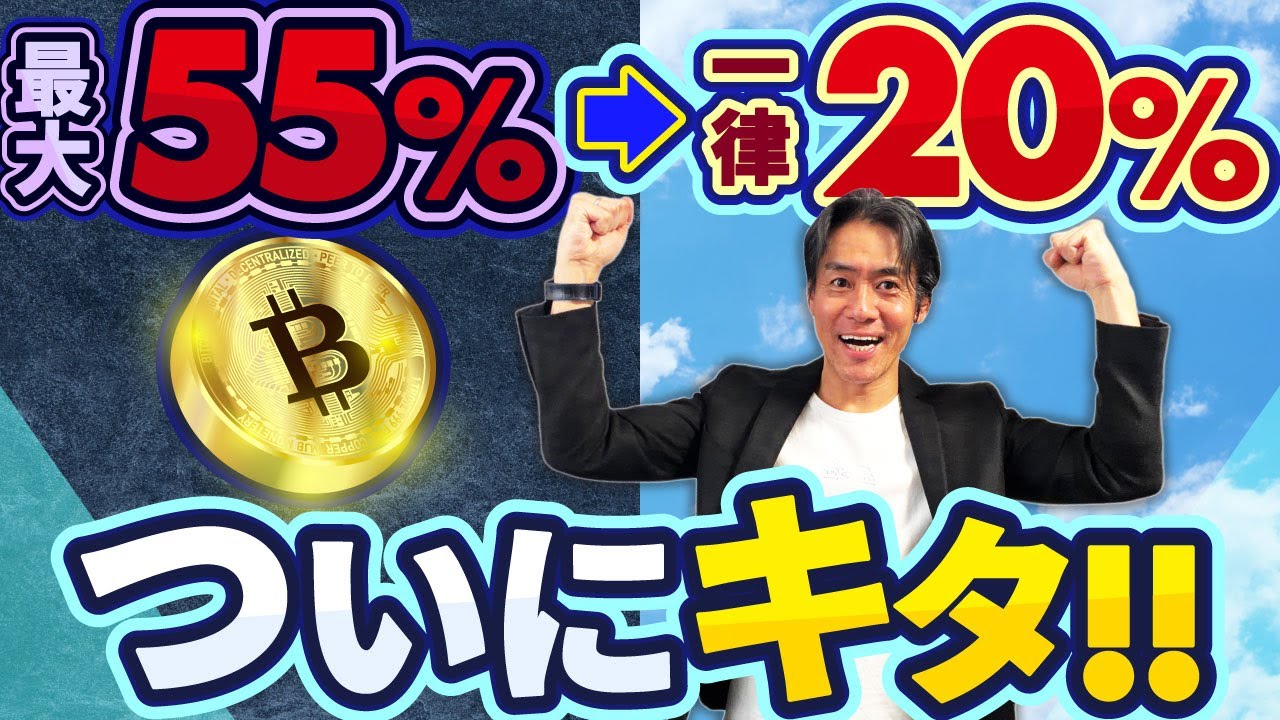 【超朗報】仮想通貨の税金がついに最大55%から一律20%へ!2027年から分離課税スタートの現実味!?大改正の前にやっておくべきこと 【超朗報】仮想通貨の税金がついに最大55%から一律20%へ!2027年から分離課税スタートの現実味!?大改正の前にやっておくべきこと