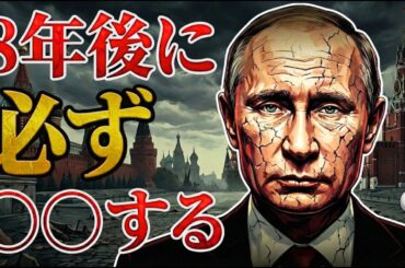 【ロシア崩壊】あと8年…2033年問題と最悪のシナリオとは？