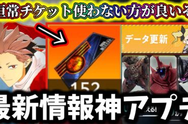 【怪獣8G】恒常ガチャチケット絶対に使わない方が良い理由...後悔注意！最新情報神アップデートがヤバ過ぎる【怪獣8号 THE GAME】【新作ゲームアプリ】