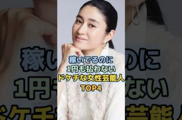 鬼稼ぎしてるのにお金を使いたくない女性芸能人TOP4　＃井上咲楽　＃小雪　＃北乃きい　 #新垣結衣