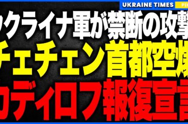 衝撃ニュース！ウクライナ軍が“チェチェンの首都”を空爆！──前例のない一撃に激怒したカディロフが報復を叫ぶも、映像は衝撃の“衰弱しきった死にかけ”の姿…象徴グロズヌイ炎上で威信が完全消滅する瞬間！