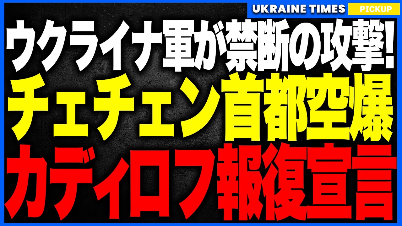 衝撃ニュース!ウクライナ軍が“チェチェンの首都”を空爆!──前例のない一撃に激怒したカディロフが報復を叫ぶも、映像は衝撃の“衰弱しきった死にかけ”の姿…象徴グロズヌイ炎上で威信が完全消滅する瞬間! 衝撃ニュース!ウクライナ軍が“チェチェンの首都”を空爆!──前例のない一撃に激怒したカディロフが報復を叫ぶも、映像は衝撃の“衰弱しきった死にかけ”の姿…象徴グロズヌイ炎上で威信が完全消滅する瞬間!