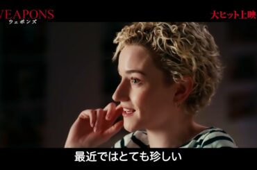 怖いだけじゃない、意外と笑える!?　映画『WEAPONS／ウェポンズ』特別映像【2025年11月28日公開】