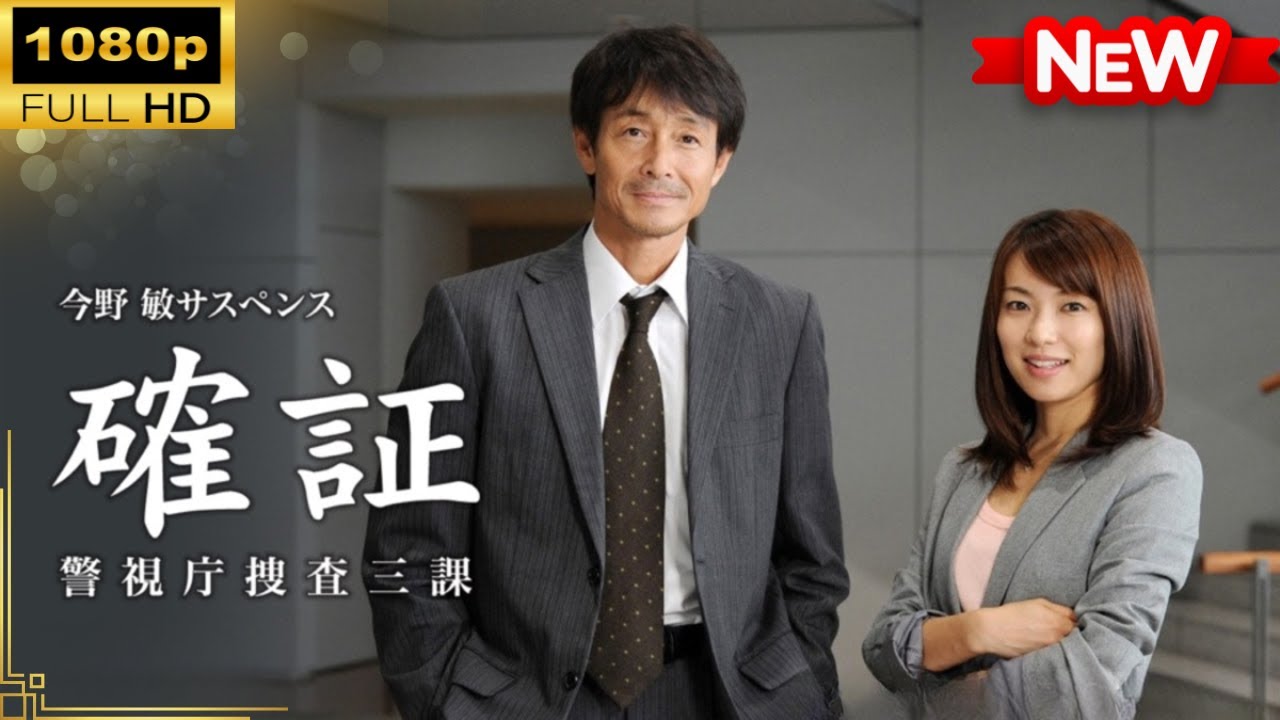 【国内ドラマ】 今野敏サスペンス 確証~警視庁捜査三課 【ドラマフル】 【国内ドラマ】 今野敏サスペンス 確証~警視庁捜査三課 【ドラマフル】