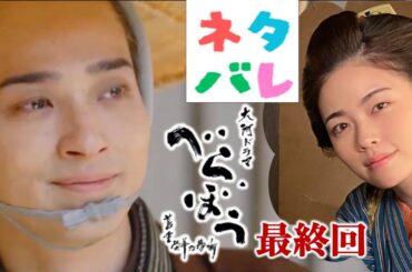 【べらぼう】小芝風花再登場！最終回：蔦重栄華乃夢噺【ネタバレ注意】あらすじ予告【大河ドラマ】ドラマ考察|横浜流星|橋本愛|井上祐貴|井上芳雄|染谷将太|津田健次郎|中村隼人|綾瀬はるか