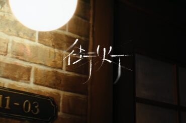 BE:FIRST / 街灯 -Official Audio-