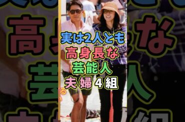 2人とも高身長な芸能人夫婦4組 #芸能人 #shorts #雑学 #夫婦 #松嶋菜々子 #反町隆史