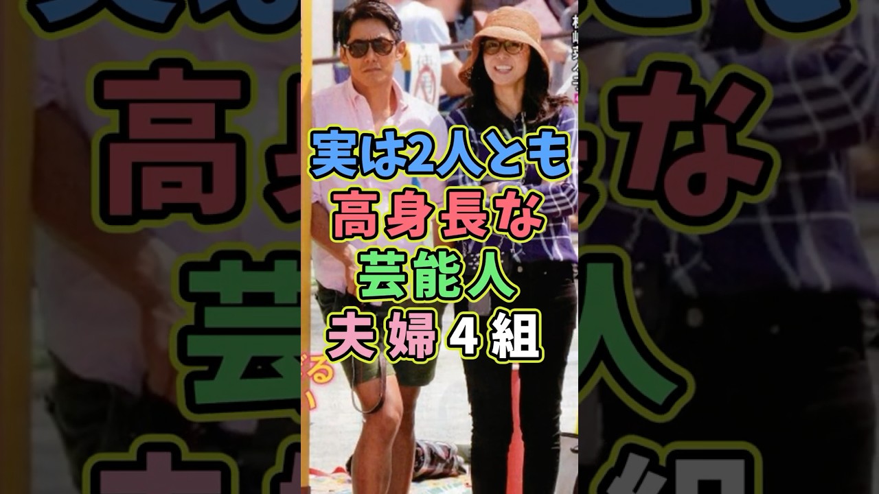 2人とも高身長な芸能人夫婦4組 #芸能人 #shorts #雑学 #夫婦 #松嶋菜々子 #反町隆史 2人とも高身長な芸能人夫婦4組 #芸能人 #shorts #雑学 #夫婦 #松嶋菜々子 #反町隆史