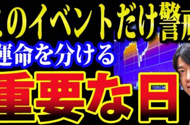 今週後半、日本株・米国株に運命の日が到来、FOMCパルエル議長最後の判断は
