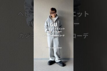 GUヘビーウエイトスエットワイドストレートパンツ・パーカー×ブラックコートでカジュアルとチョット綺麗目コーデ#大人カジュアル #ファッション #コーディネート #着回しコーデ #gu #uniqlo