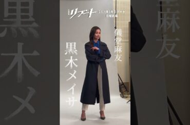 𝟏月𝐒𝐓𝐀𝐑𝐓 #日曜劇場⚡️『#リブート』ビジュアル撮影メイキング📷#原田美枝子 #黒木メイサ #矢崎滉