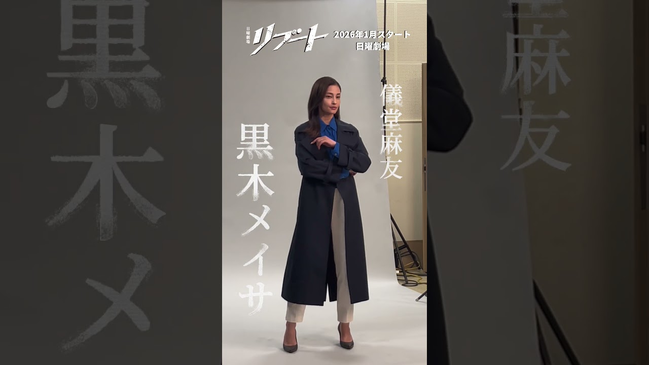 𝟏月𝐒𝐓𝐀𝐑𝐓 #日曜劇場⚡️『#リブート』ビジュアル撮影メイキング📷#原田美枝子 #黒木メイサ #矢崎滉 𝟏月𝐒𝐓𝐀𝐑𝐓 #日曜劇場⚡️『#リブート』ビジュアル撮影メイキング📷#原田美枝子 #黒木メイサ #矢崎滉