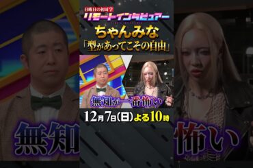 🚩今夜放送／12月7日(日)よる10時 #日曜日の初耳学 #ちゃんみな #ACEes #那須雄登 #朝日奈央 #無知が一番怖い #林修 #大政絢 #中島健人 #澤部佑