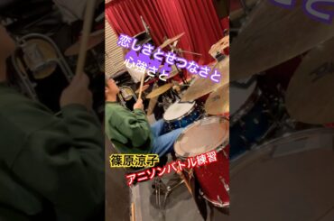 【アニソンバトル】練習　篠原涼子　恋しさとせつなさと心強さと　　#band #ドラム #live #drums #叩いてみた #音楽 #アニソン#篠原涼子#いとしさとせつなさとこころづよさと