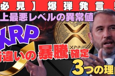 【必見】リップルCEOの爆弾発言！史上最悪レベルの異常値でXRPだけ“桁違いの暴騰”確定3つの理由