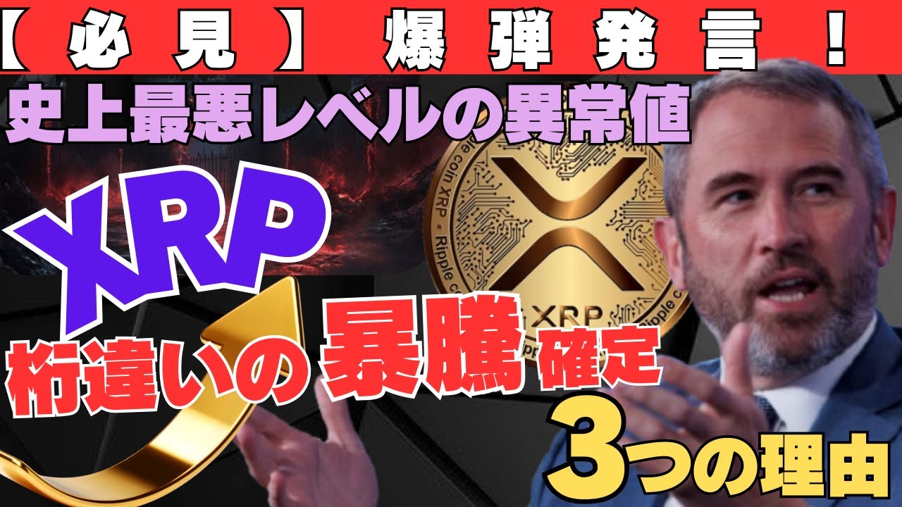 【必見】リップルCEOの爆弾発言!史上最悪レベルの異常値でXRPだけ“桁違いの暴騰”確定3つの理由 【必見】リップルCEOの爆弾発言!史上最悪レベルの異常値でXRPだけ“桁違いの暴騰”確定3つの理由