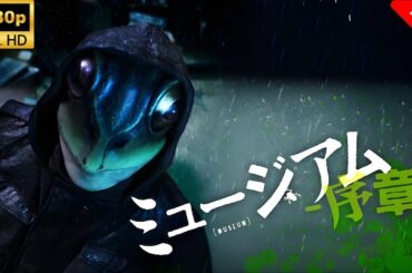 【最高の日本映画】ミュージアム序章 🎬🎌🅷🅾️🆃🎌🎬 【ドラマ フル】