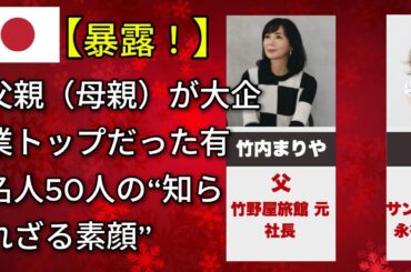 衝撃！実は“社長の子ども”だった有名人50人の隠された素顔（ローランド・竹内まりや・松任谷由実）