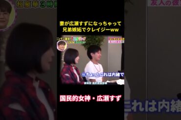 妻が広瀬すずになり、兄弟たちは嫉妬のあまり発狂しそうになった。 #面白集 #funny #お笑い #面白い #お笑い #恋愛