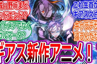 【速報】コードギアス・新作アニメ『星追いのアスパル』が発表！！奪還のロゼのテレビ放送もへの反応集【反逆のルルーシュ/20周年/野村和也/野﨑まど/ろるあ/Yoshi./CLAMP/大河内 一楼】