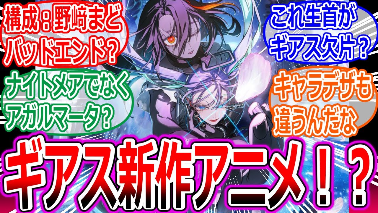 【速報】コードギアス・新作アニメ『星追いのアスパル』が発表!!奪還のロゼのテレビ放送もへの反応集【反逆のルルーシュ/20周年/野村和也/野﨑まど/ろるあ/Yoshi./CLAMP/大河内 一楼】 【速報】コードギアス・新作アニメ『星追いのアスパル』が発表!!奪還のロゼのテレビ放送もへの反応集【反逆のルルーシュ/20周年/野村和也/野﨑まど/ろるあ/Yoshi./CLAMP/大河内 一楼】