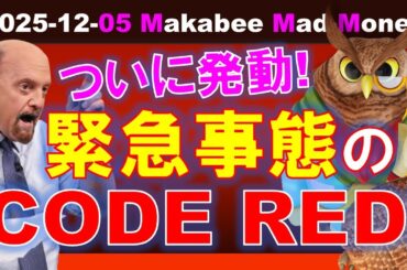 【米国株】ついにAI戦国時代は、緊急事態宣言の「CODE RED」発動へ！【ジムクレイマー・Mad Money】