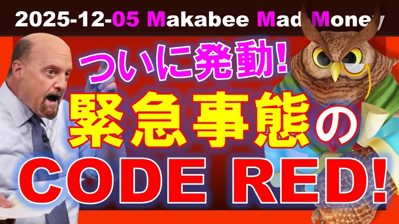 【米国株】ついにAI戦国時代は、緊急事態宣言の「CODE RED」発動へ!【ジムクレイマー・Mad Money】 【米国株】ついにAI戦国時代は、緊急事態宣言の「CODE RED」発動へ!【ジムクレイマー・Mad Money】