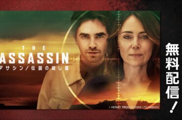 【第1話まるごと無料配信】アサシン／伝説の殺し屋 【WOWOW】