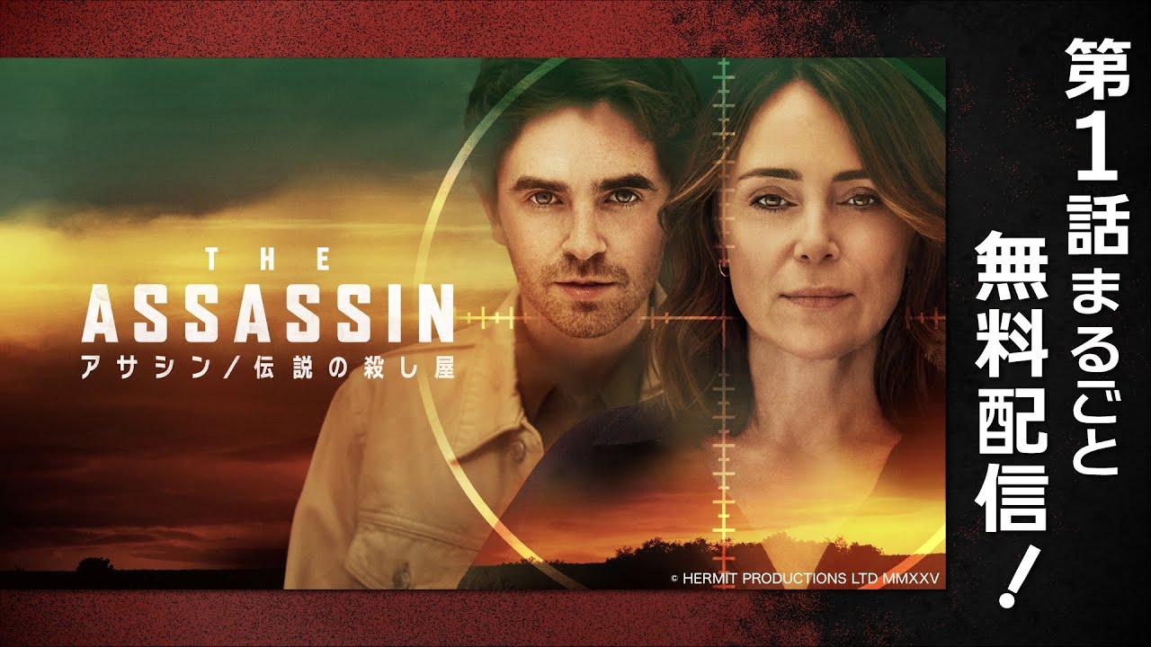 【第1話まるごと無料配信】アサシン/伝説の殺し屋 【WOWOW】 【第1話まるごと無料配信】アサシン/伝説の殺し屋 【WOWOW】