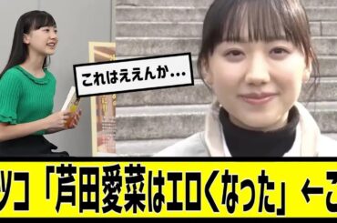 マツコ「芦田愛菜はエロくなった」に対する2chの反応まとめ【なんＪ2chまとめ】#なんJ#2chまとめ#ネットの反応