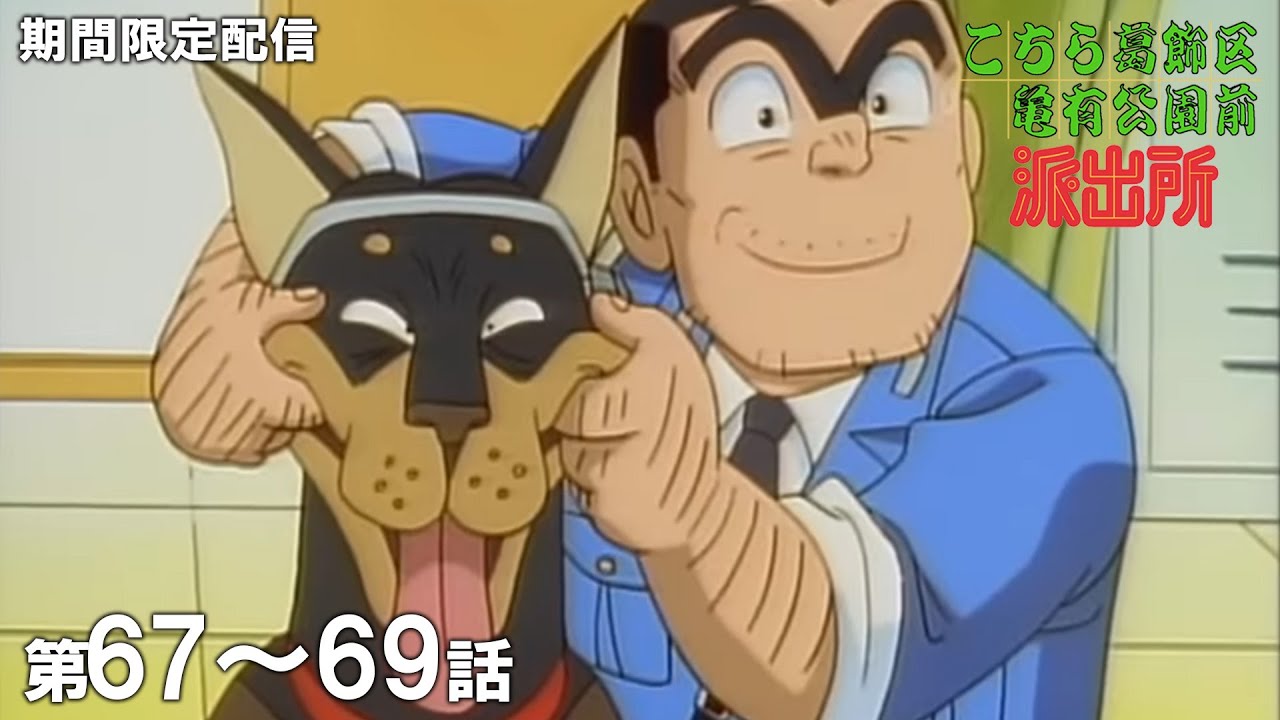 【公式アニメ】「追跡! 名犬リョーツ」「対決! 美女一本釣り」「じいさんと爆弾魔」『こちら葛飾区亀有公園前派出所』第67話~第69話イッキ見! 【公式アニメ】「追跡! 名犬リョーツ」「対決! 美女一本釣り」「じいさんと爆弾魔」『こちら葛飾区亀有公園前派出所』第67話~第69話イッキ見!
