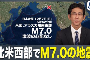 【海外地震】北米西部でM7.0の強い地震 プレート境界で発生／震源近くに標高5900m級の山 雪崩の懸念も