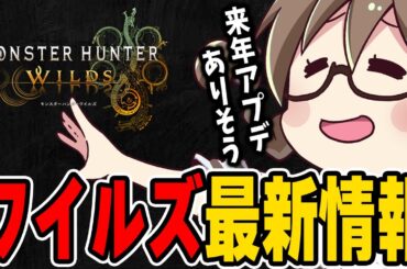 ゴグマジオス後もアプデがあると期待できる最新情報を確認し興奮する茶々茶【モンハンワイルズ】