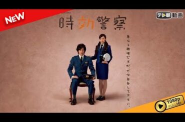 【国内ドラマ】 時効警察|第1話-第2話【ドラマフル】