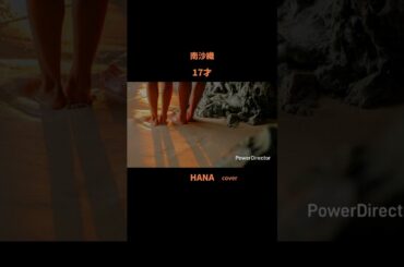 #17才 #南沙織 #森高千里#森昌子#桜田淳子#新井薫子#新三人娘#昭和の名曲#懐メロ#昭和の歌謡曲#cover