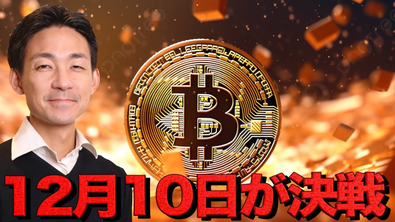 仮想通貨は12月10日がXデー。AIバブル論争の行先。 仮想通貨は12月10日がXデー。AIバブル論争の行先。