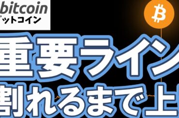 【仮想通貨 ビットコイン】あの重要ラインが明確に割れるまで目先の上目線は継続！（朝活配信2041日目 毎日相場をチェックするだけで勝率アップ）【暗号資産 Crypto】