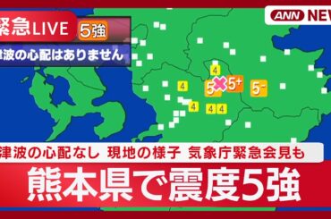 【緊急ライブ】熊本・阿蘇地方で震度5強  津波の心配なし 現地の様子は？ 気象庁緊急会見も【LIVE】(2025年11月25日) ANN/テレ朝