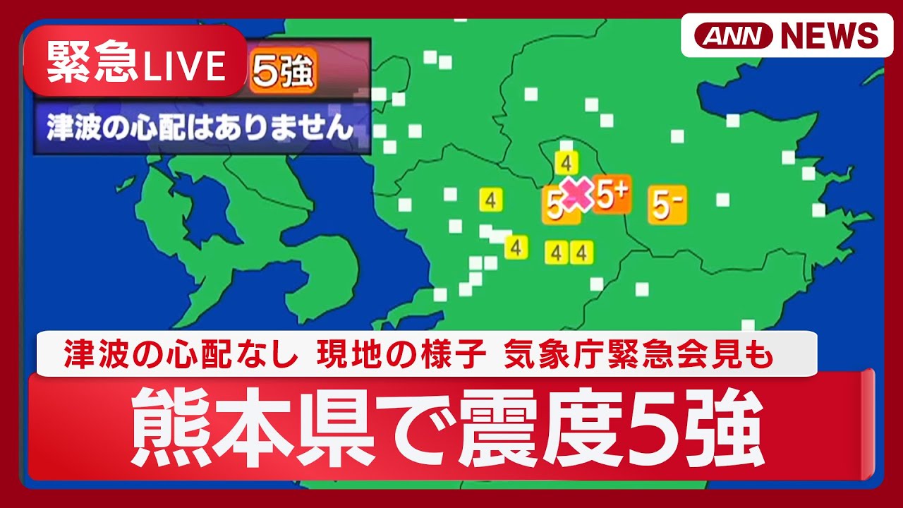 【緊急ライブ】熊本・阿蘇地方で震度5強 津波の心配なし 現地の様子は? 気象庁緊急会見も【LIVE】(2025年11月25日) ANN/テレ朝 【緊急ライブ】熊本・阿蘇地方で震度5強 津波の心配なし 現地の様子は? 気象庁緊急会見も【LIVE】(2025年11月25日) ANN/テレ朝