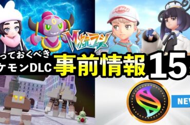 【ポケモンZA】『M次元ラッシュ』知っておくべき事前情報まとめ15選！内定ポケモン・新メガシンカZ・追加ストーリー情報など