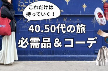 旅の【必需品＆コーデ】 40代50代ファッション