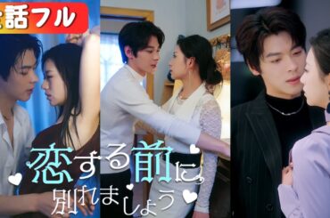 全話！結婚2年、白月光しか見えない夫に離婚届を置いて去った彼女。別の男と笑う姿に彼は涙で復縁を懇願！『恋する前に別れましょう』#netshort #ショートドラマ#日本語字幕#キスシーン