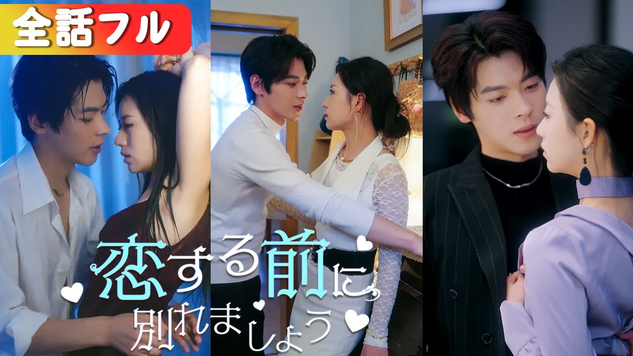 全話!結婚2年、白月光しか見えない夫に離婚届を置いて去った彼女。別の男と笑う姿に彼は涙で復縁を懇願!『恋する前に別れましょう』#netshort #ショートドラマ#日本語字幕#キスシーン 全話!結婚2年、白月光しか見えない夫に離婚届を置いて去った彼女。別の男と笑う姿に彼は涙で復縁を懇願!『恋する前に別れましょう』#netshort #ショートドラマ#日本語字幕#キスシーン