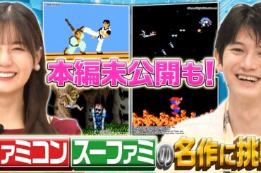 【完全未公開あり！】ファミコン・スーファミの名作ゲーム４つを日向坂46・小坂菜緒、本郷奏多とプレイ！