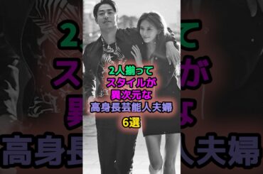 2人揃ってスタイルが異次元な高身長芸能人夫婦6選 #松嶋菜々子 #榮倉奈々 #佐久間由衣 #小雪