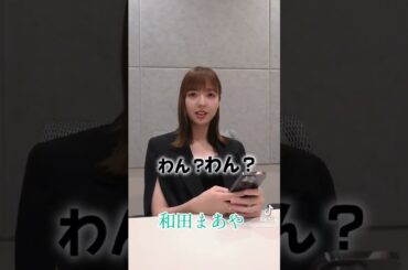 和田まあや #素敵
