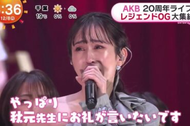 AKB48 歴代Oが20周年を祝う [ 前田敦子&大島優子OG集結 ] 2025.12.8