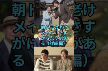 朝ドラの老けメイク、やっぱりムリがある（詳細編） #朝ドラ #連続テレビ小説