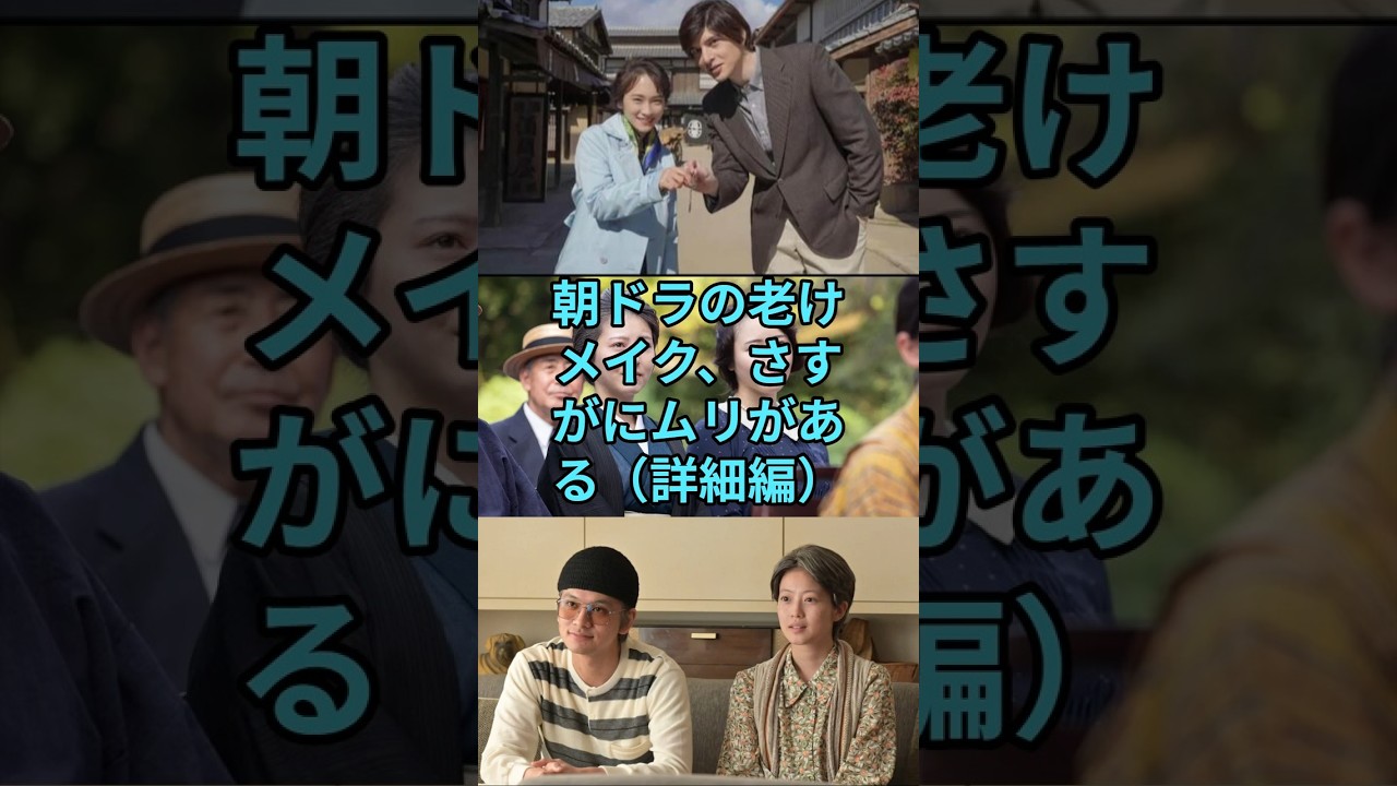 朝ドラの老けメイク、やっぱりムリがある(詳細編) #朝ドラ #連続テレビ小説 朝ドラの老けメイク、やっぱりムリがある(詳細編) #朝ドラ #連続テレビ小説